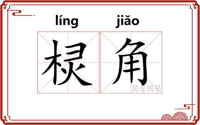 棂角