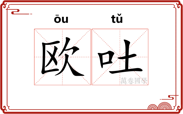 欧吐