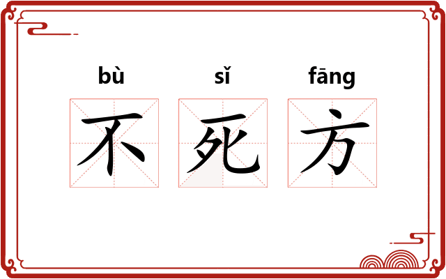 不死方 不死方