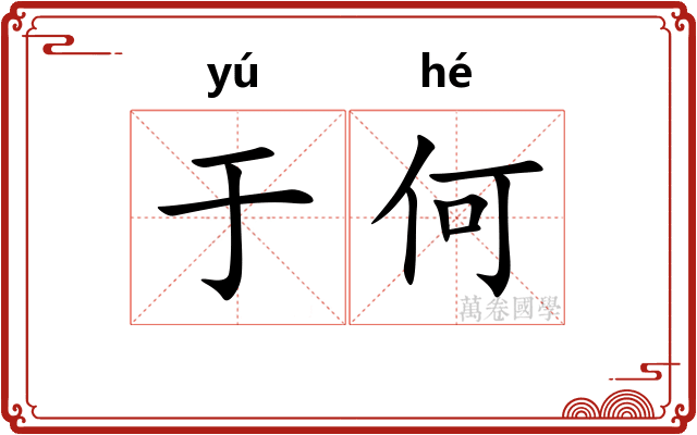 于何