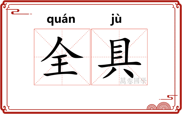 全具
