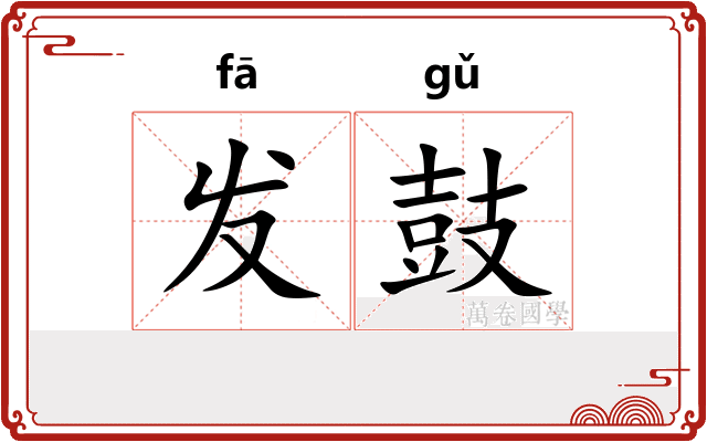 发鼓 发鼓