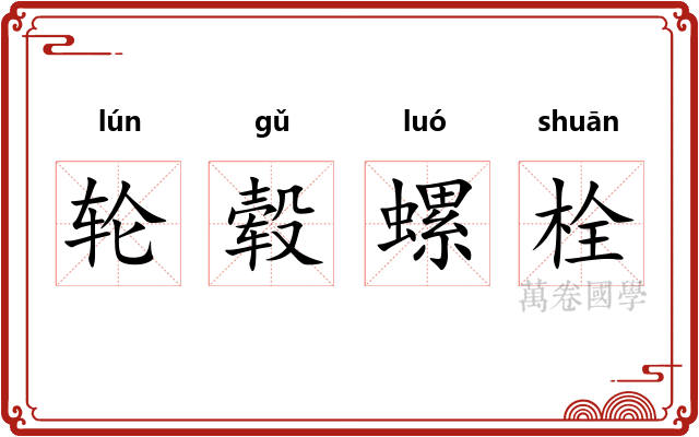 轮毂螺栓