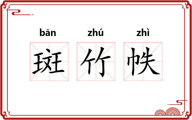 斑竹帙