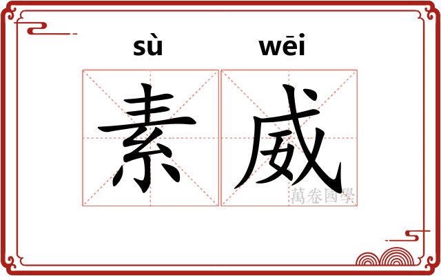 素威