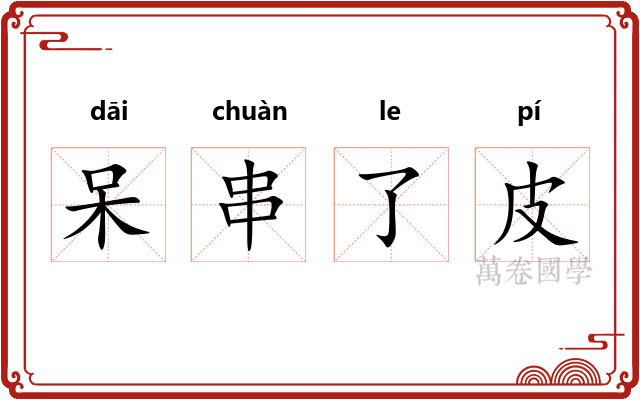 呆串了皮