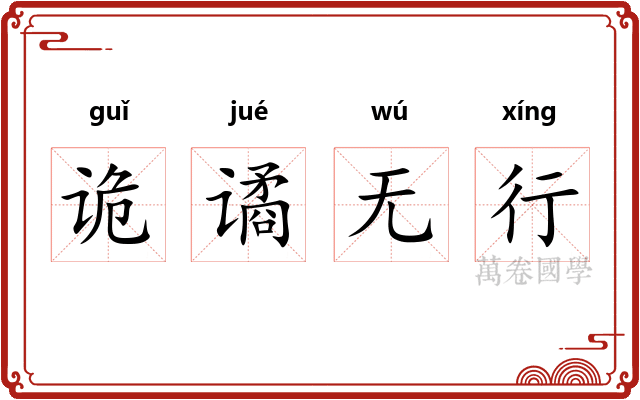 诡谲无行