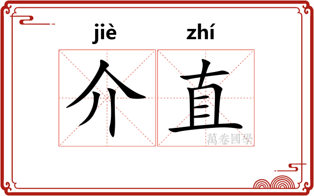 介直
