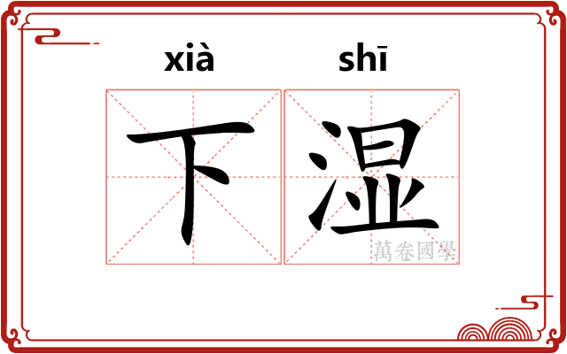 下湿