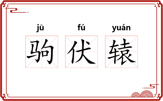 驹伏辕