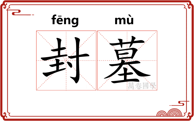 封墓