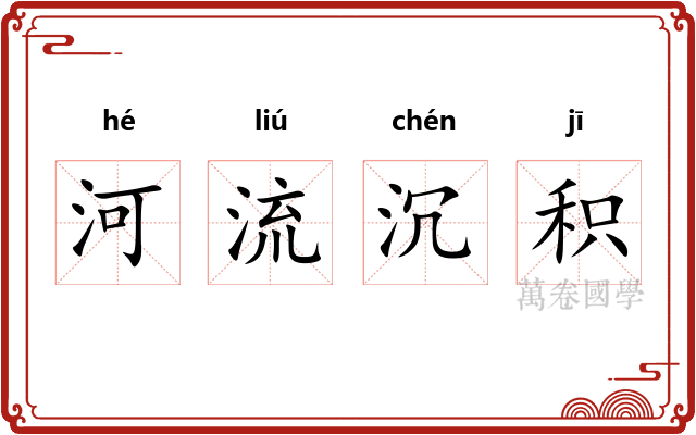 河流沉积