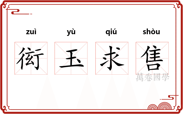 衒玉求售 衒玉求售