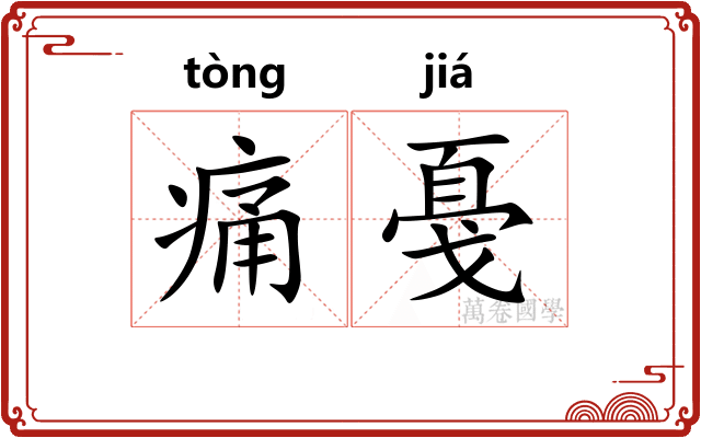 痛戞