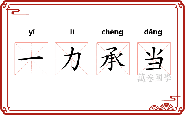 一力承当 一力承当