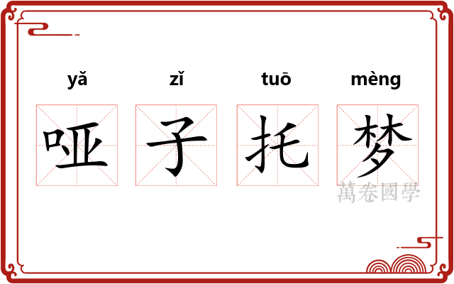 哑子托梦