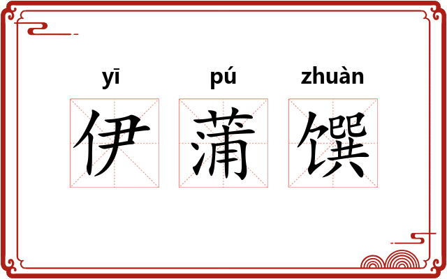 伊蒲馔 伊蒲馔
