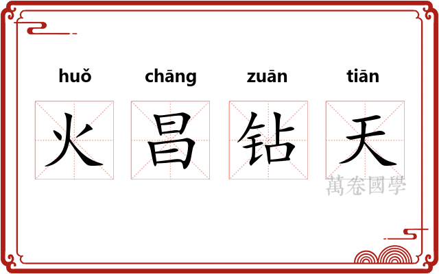 火昌钻天