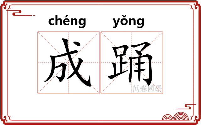 成踊
