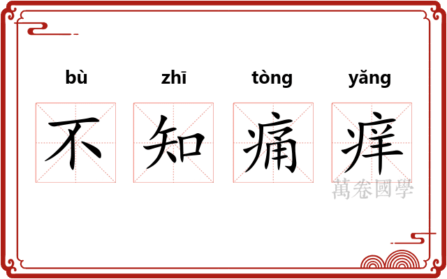 不知痛痒