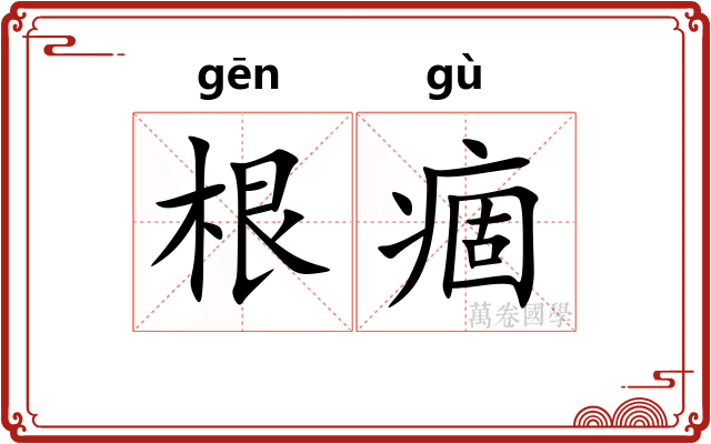 根痼