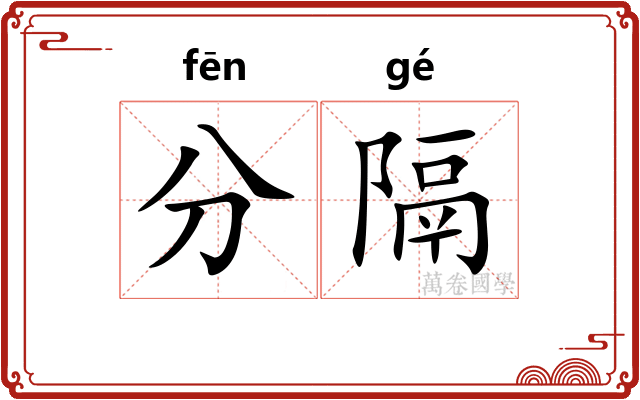 分隔