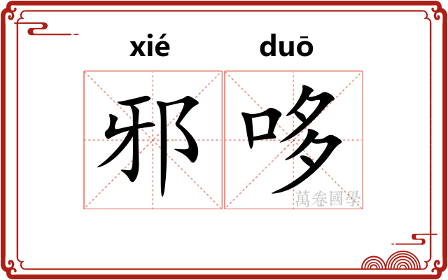 邪哆