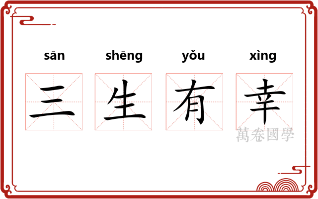 三生有幸