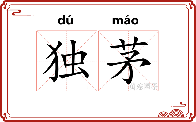 独茅