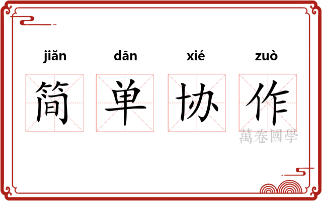 简单协作