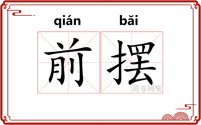 前摆