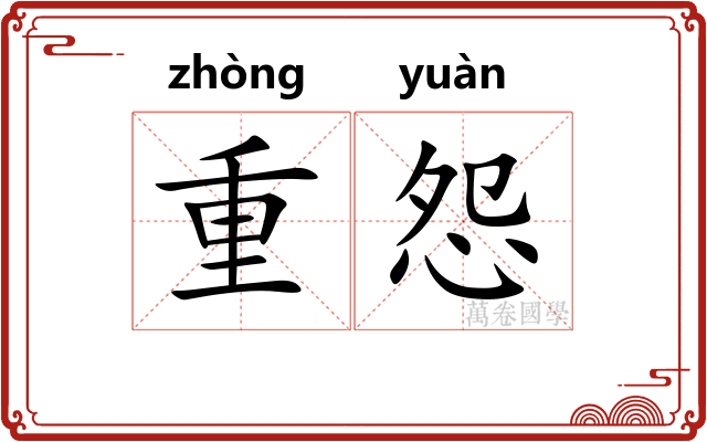 重怨 重怨