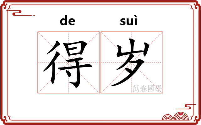 得岁 得岁