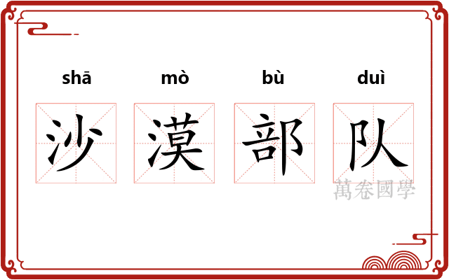 沙漠部队