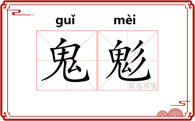 鬼鬽