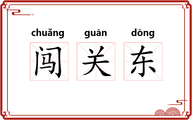 闯关东