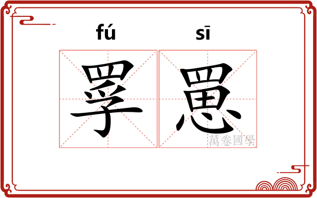 罦罳