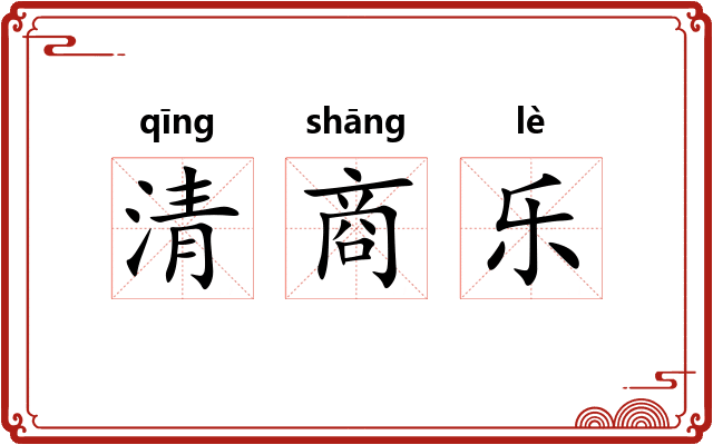 清商乐