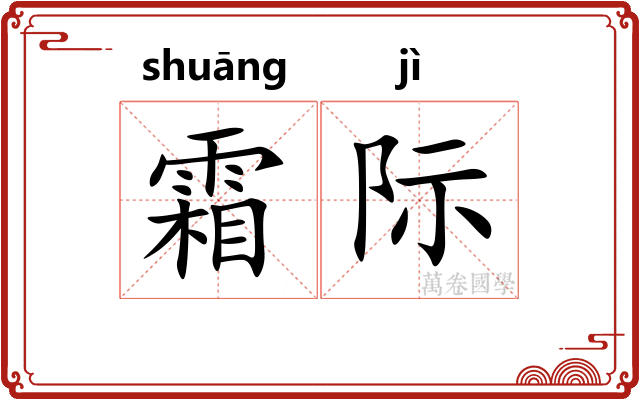 霜际 霜际