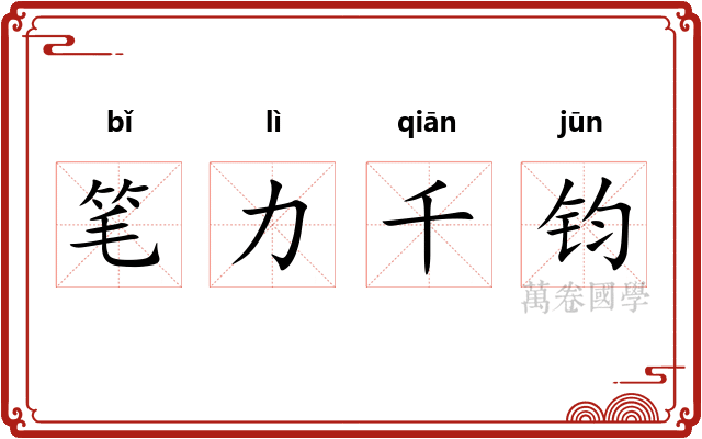 笔力千钧