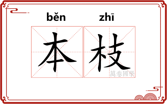 本枝 本枝