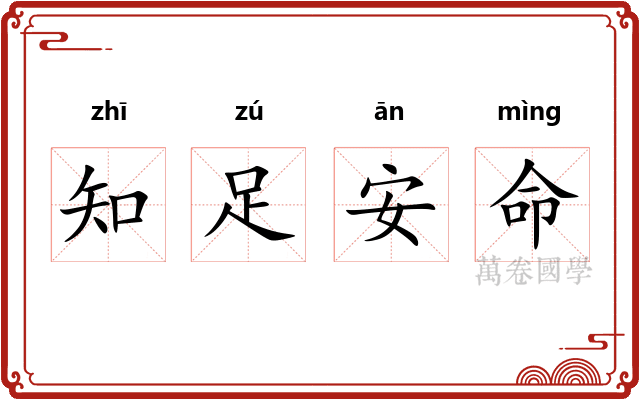 知足安命