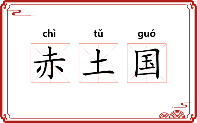 赤土国