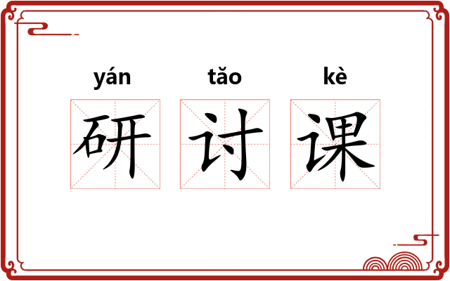 研讨课 研讨课