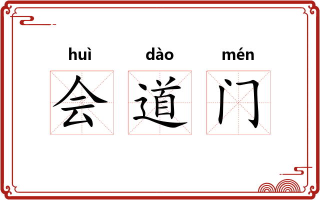 会道门