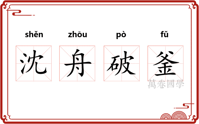 沈舟破釜 沈舟破釜