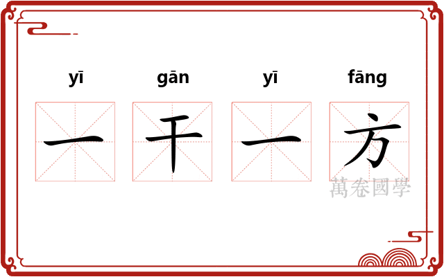 一干一方