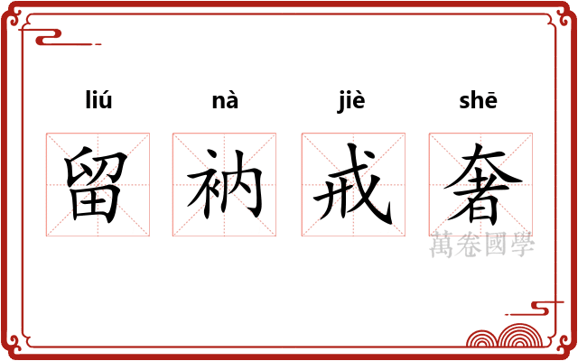 留衲戒奢