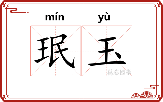 珉玉