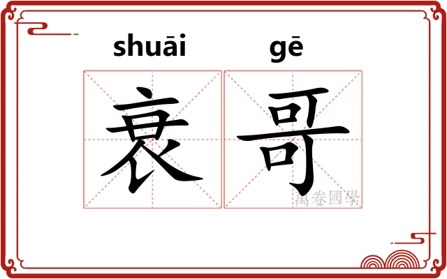 衰哥